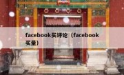 facebook买评论（facebook买量）