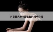 抖音最火100首歌曲的简单介绍