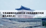 今天成都限行几点到几点（今天成都限行时间是几点到几点）