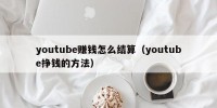 youtube赚钱怎么结算（youtube挣钱的方法）