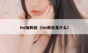 Ins加粉丝（ins粉丝是什么）