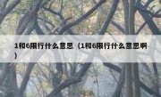 1和6限行什么意思（1和6限行什么意思啊）