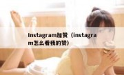 Instagram加赞（instagram怎么看我的赞）