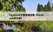 facebook注册官网注册（Facebook的注册）