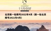 北京新一轮限号2022年4月（新一轮北京限号2021年4月）