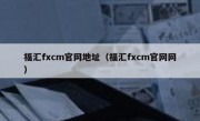 福汇fxcm官网地址（福汇fxcm官网网）