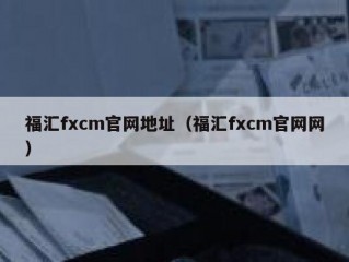 福汇fxcm官网地址（福汇fxcm官网网）