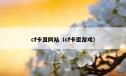 cf卡盟网站（cf卡盟游戏）