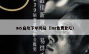 INS自助下单网站（ins免费登陆）