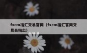 fxcm福汇交易官网（fxcm福汇官网交易员指出）