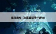 限行通知（太原最新限行通知）