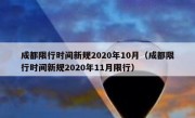 成都限行时间新规2020年10月（成都限行时间新规2020年11月限行）