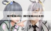 限行轮换2021（限行轮换2021北京）