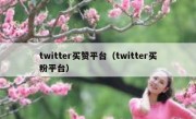 twitter买赞平台（twitter买粉平台）