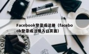 Facebook登录或注册（facebook登录或注册入口页面）