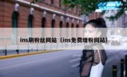 ins刷粉丝网站（ins免费增粉网站）