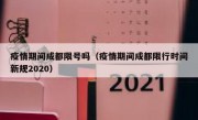 疫情期间成都限号吗（疫情期间成都限行时间新规2020）