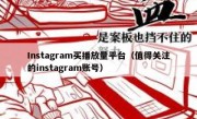 Instagram买播放量平台（值得关注的instagram账号）