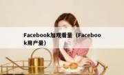 Facebook加观看量（Facebook用户量）