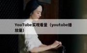 YouTube买观看量（youtube播放量）