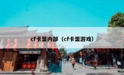 cf卡盟内部（cf卡盟游戏）