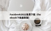 Facebook2022免费下载（facebook下载最新版）