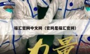 福汇官网中文网（官网是福汇官网）