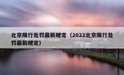 北京限行处罚最新规定（2022北京限行处罚最新规定）