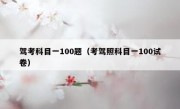 驾考科目一100题（考驾照科目一100试卷）