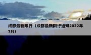 成都最新限行（成都最新限行通知2022年7月）