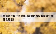 高速限行是什么意思（高速收费站双向限行是什么意思）