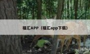 福汇APP（福汇app下载）