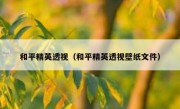 和平精英透视（和平精英透视壁纸文件）