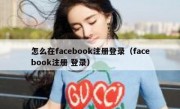 怎么在facebook注册登录（facebook注册 登录）