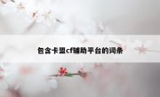 包含卡盟cf辅助平台的词条