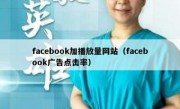 facebook加播放量网站（facebook广告点击率）