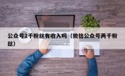 公众号2千粉丝有收入吗（微信公众号两千粉丝）