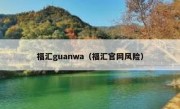 福汇guanwa（福汇官网风险）