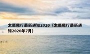 太原限行最新通知2020（太原限行最新通知2020年7月）