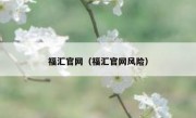 福汇官网（福汇官网风险）