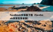 facebook安装器下载（facebook安装包安卓版）