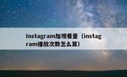 Instagram加观看量（instagram播放次数怎么算）