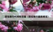 保定限行时间和范围（保定限行最新规定）