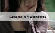 lol透视脚本（LOL手游透视脚本）