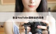 包含YouTube涨粉丝的词条