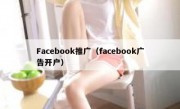 Facebook推广（facebook广告开户）