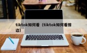 tiktok如何看（tiktok如何看擦边）