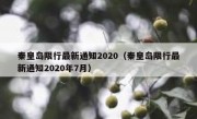 秦皇岛限行最新通知2020（秦皇岛限行最新通知2020年7月）