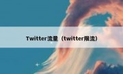 Twitter流量（twitter限流）