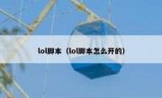 lol脚本（lol脚本怎么开的）